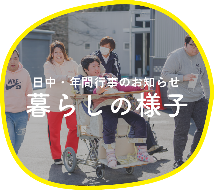 年間行事のお知らせ 暮らしの様子