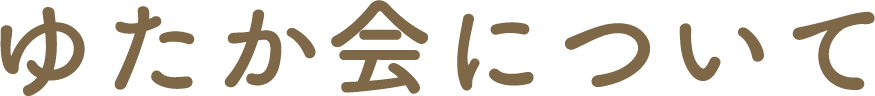 ゆたか会について