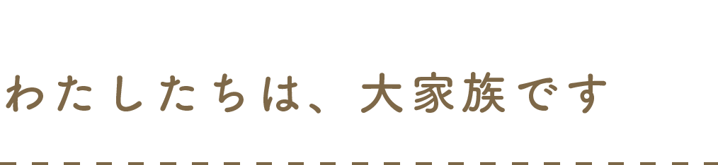 わたしたちは、大家族です