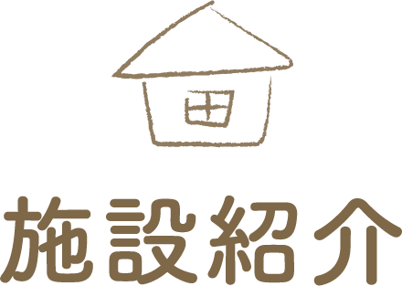 施設紹介