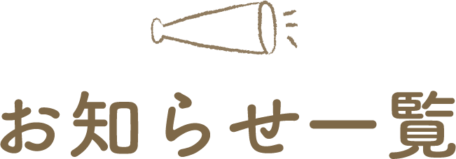 お知らせ一覧